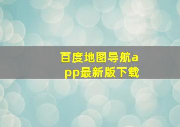 百度地图导航app最新版下载