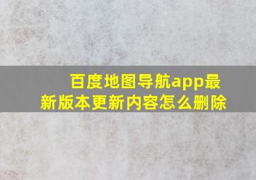 百度地图导航app最新版本更新内容怎么删除