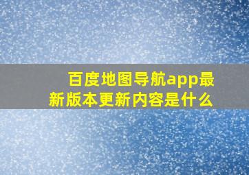 百度地图导航app最新版本更新内容是什么