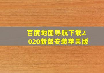 百度地图导航下载2020新版安装苹果版