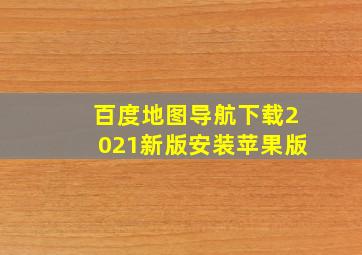 百度地图导航下载2021新版安装苹果版