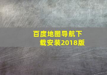 百度地图导航下载安装2018版