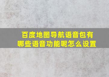 百度地图导航语音包有哪些语音功能呢怎么设置