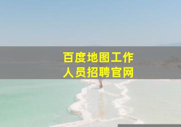 百度地图工作人员招聘官网