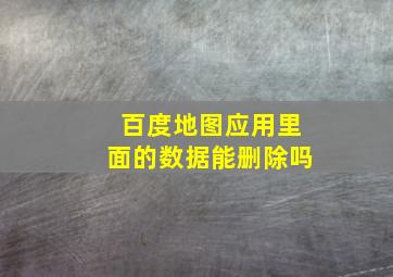 百度地图应用里面的数据能删除吗