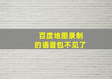 百度地图录制的语音包不见了