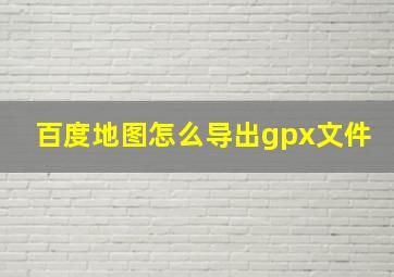 百度地图怎么导出gpx文件