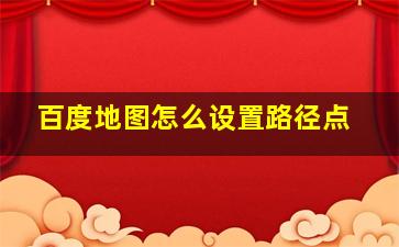 百度地图怎么设置路径点