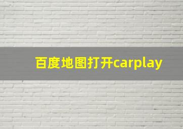 百度地图打开carplay