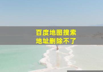 百度地图搜索地址删除不了