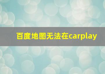 百度地图无法在carplay