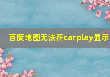 百度地图无法在carplay显示