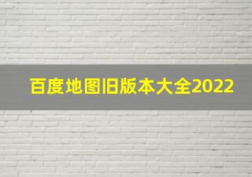 百度地图旧版本大全2022