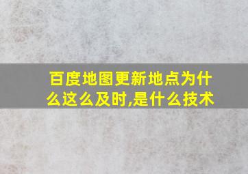 百度地图更新地点为什么这么及时,是什么技术