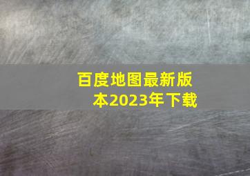 百度地图最新版本2023年下载