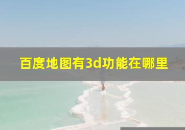 百度地图有3d功能在哪里