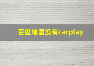 百度地图没有carplay