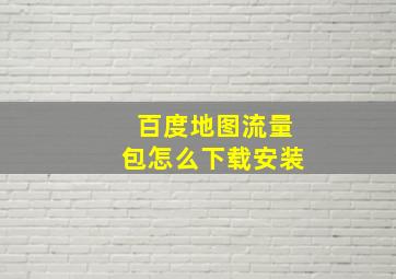 百度地图流量包怎么下载安装