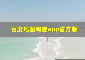 百度地图淘迹app官方版