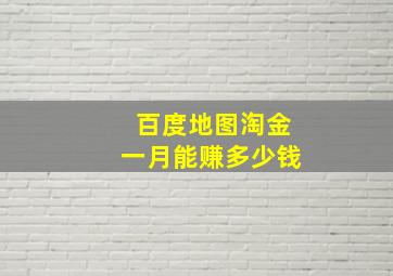 百度地图淘金一月能赚多少钱