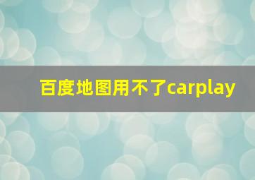 百度地图用不了carplay