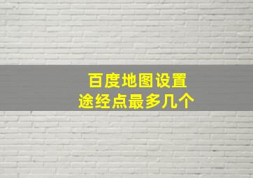 百度地图设置途经点最多几个