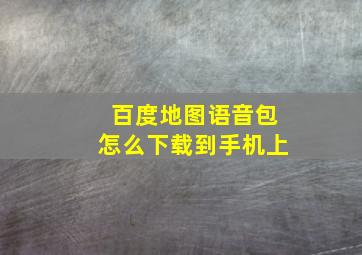 百度地图语音包怎么下载到手机上