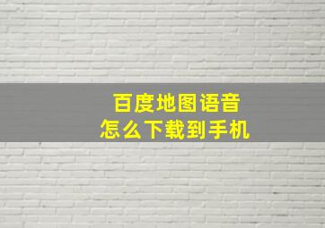 百度地图语音怎么下载到手机