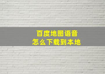 百度地图语音怎么下载到本地