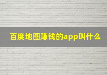 百度地图赚钱的app叫什么