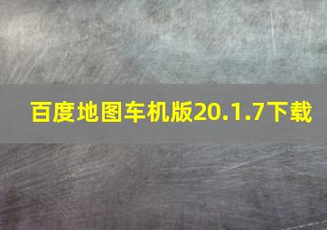 百度地图车机版20.1.7下载