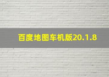 百度地图车机版20.1.8