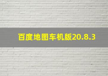 百度地图车机版20.8.3