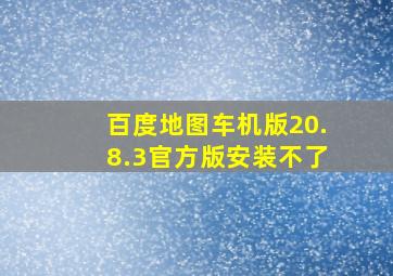 百度地图车机版20.8.3官方版安装不了