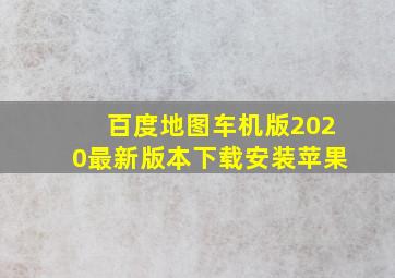 百度地图车机版2020最新版本下载安装苹果