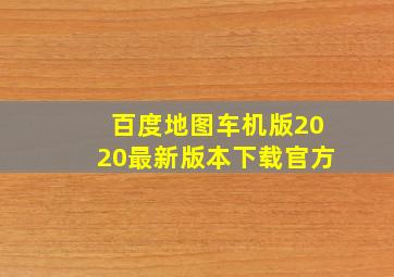 百度地图车机版2020最新版本下载官方