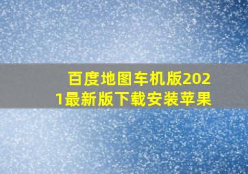 百度地图车机版2021最新版下载安装苹果