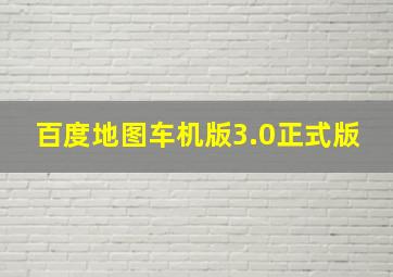 百度地图车机版3.0正式版