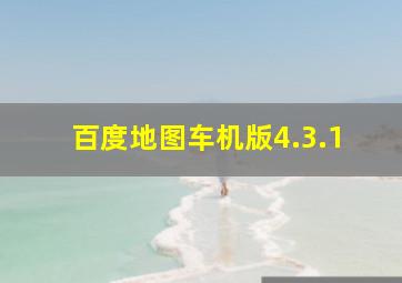 百度地图车机版4.3.1