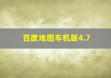 百度地图车机版4.7