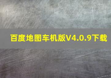 百度地图车机版V4.0.9下载