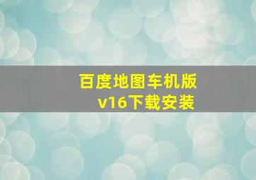 百度地图车机版v16下载安装