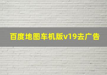 百度地图车机版v19去广告