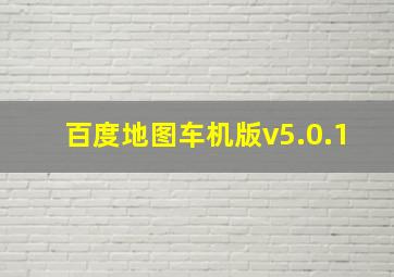 百度地图车机版v5.0.1