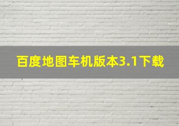 百度地图车机版本3.1下载