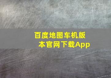 百度地图车机版本官网下载App