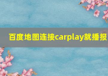 百度地图连接carplay就播报