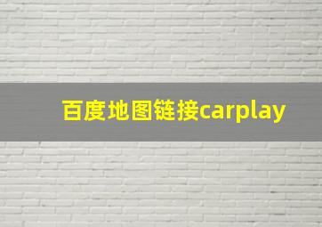 百度地图链接carplay