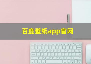 百度壁纸app官网