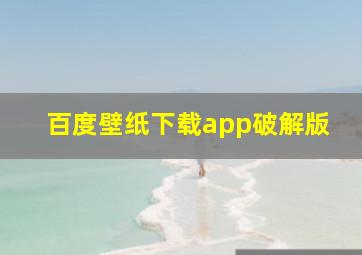 百度壁纸下载app破解版